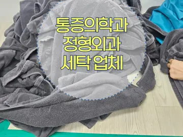 인천 병원 세탁 작업