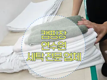 수원 연수원·기숙사 세탁 작업