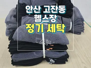 안산 헬스장 세탁 작업