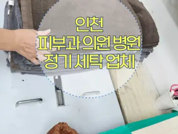 인천 피부과 세탁 작업