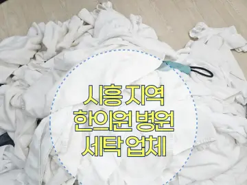 시흥 한의원 세탁 작업