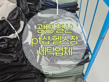 광명 철산 크로스핏 세탁 작업