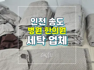 인천 송도 한의원 세탁 작업