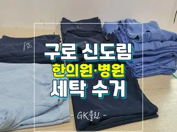 신도림 한의원 세탁 작업