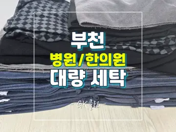 부천 한의원 세탁 작업