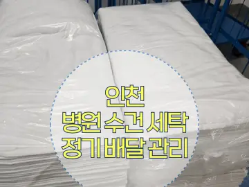 인천 병원 세탁 작업