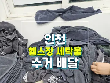 시흥 헬스장 세탁 작업