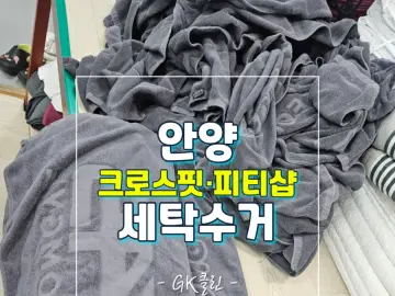 안양 크로스핏 세탁 작업