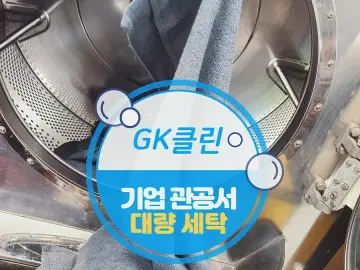 인천 기업·관공서 세탁 작업