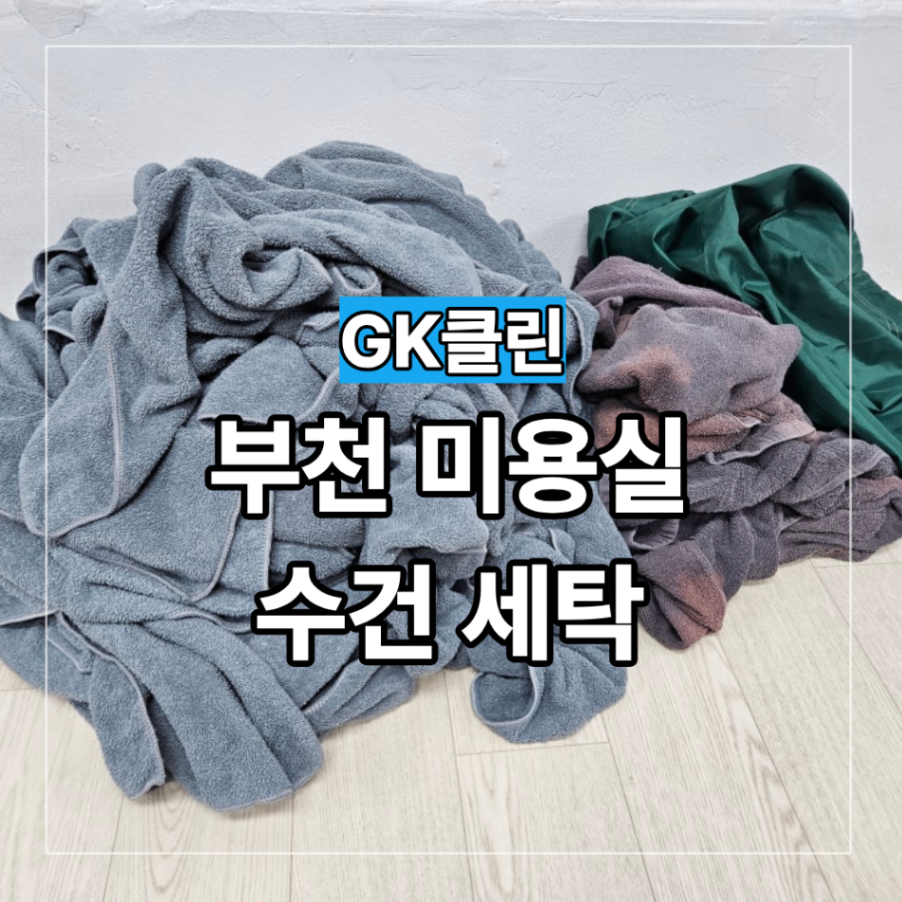 부천 중동 상동 미용실 수건 세탁 수거 업체