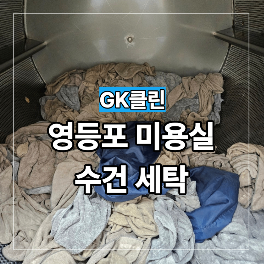영등포 미용실 수건 세탁 매장 수거 효율적인 이유