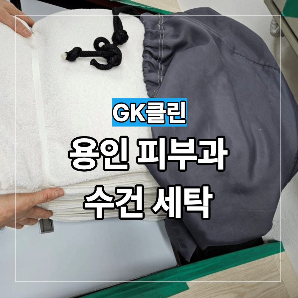 용인 기흥 죽전 피부과 마사지 수건 세탁 스팀