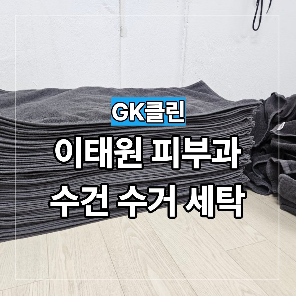 이태원 피부과 수건 세탁 시술용 타월 수거