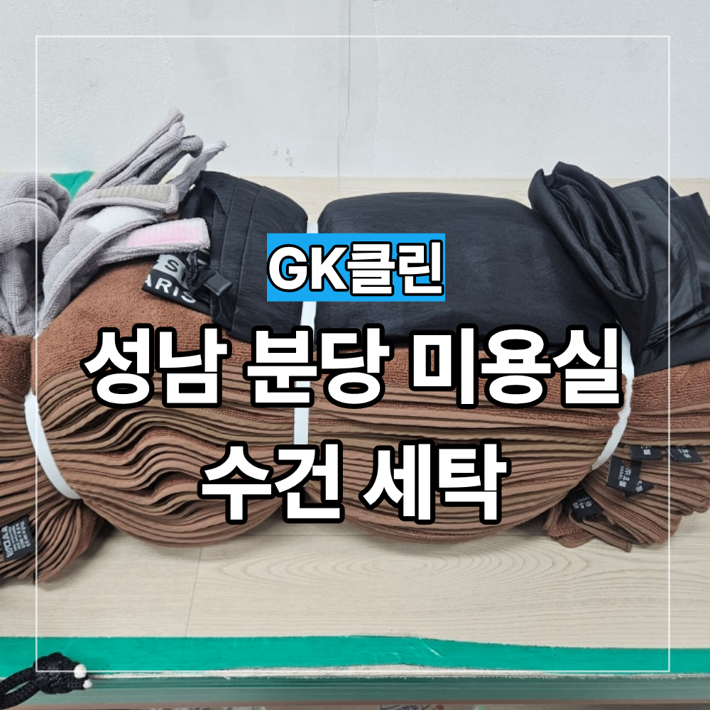 성남 분당 판교 미용실 수건 세탁 대량 작업 후기