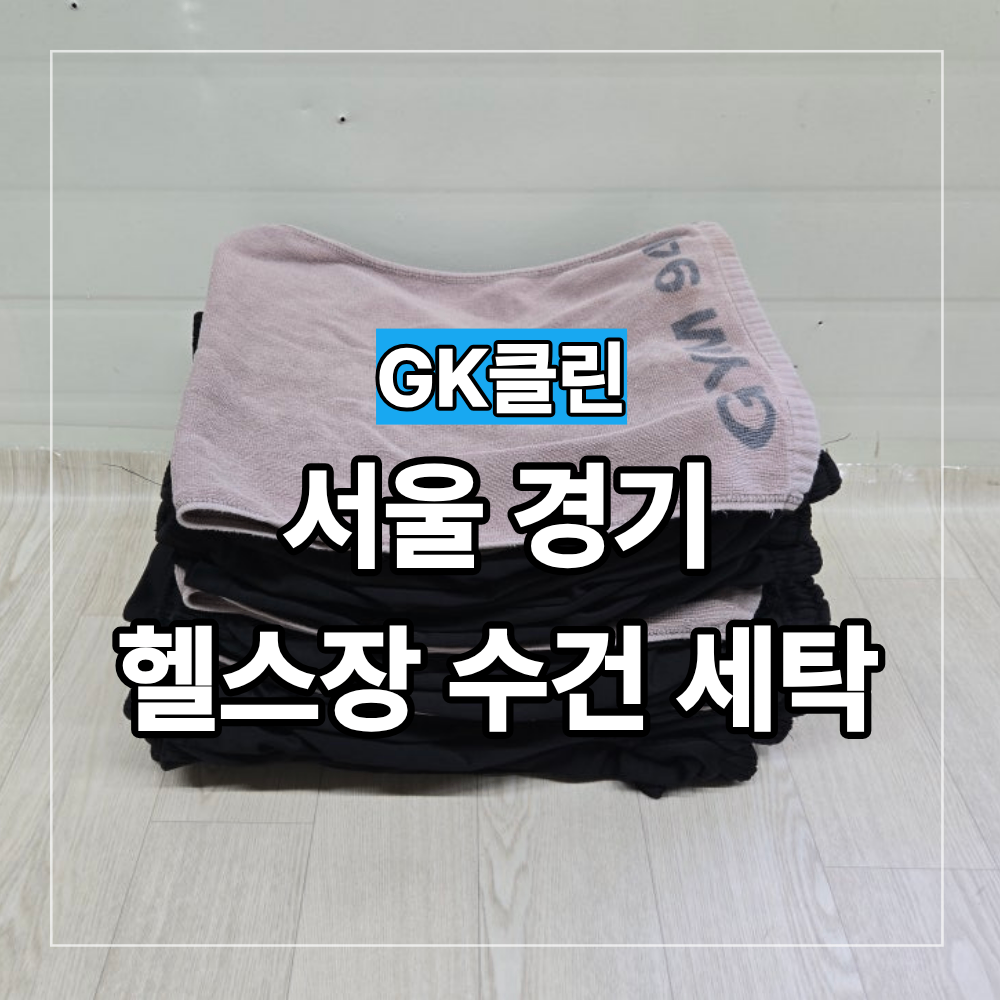 서울 경기 헬스장 대량 수건 수거 세탁 방법