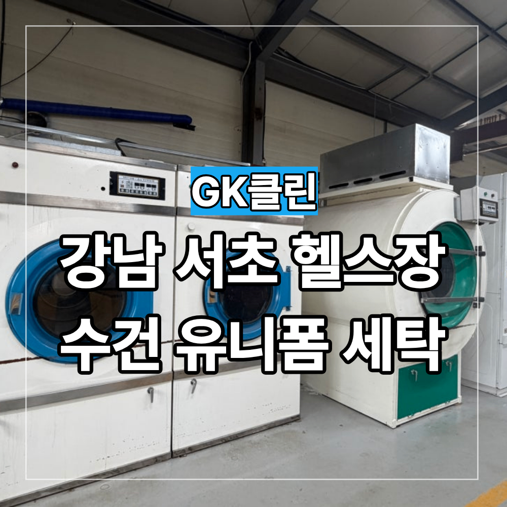 강남 서초 헬스장 수건 유니폼 대량 수거 세탁