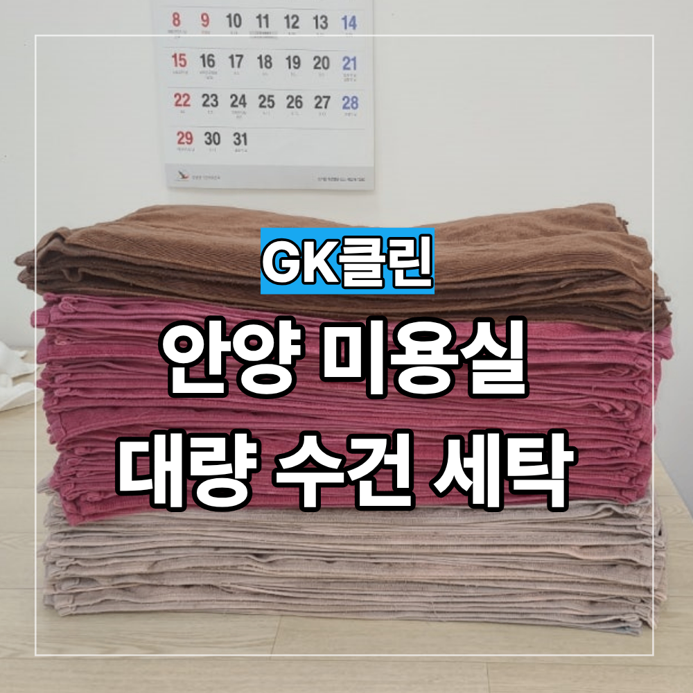 안양 미용실 대량 수건 세탁 정기 수거 서비스