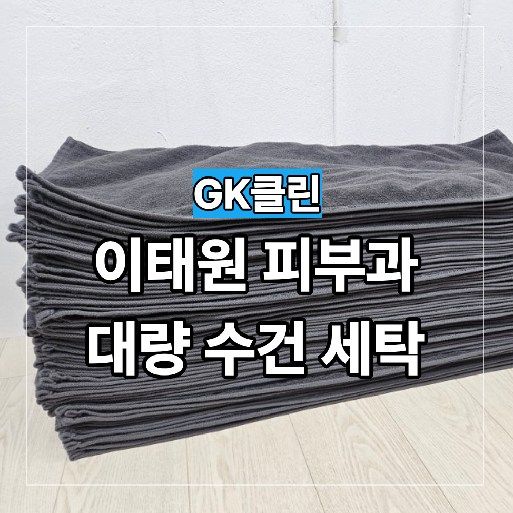 용산 이태원 피부과 수건 세탁 업체 주의할점