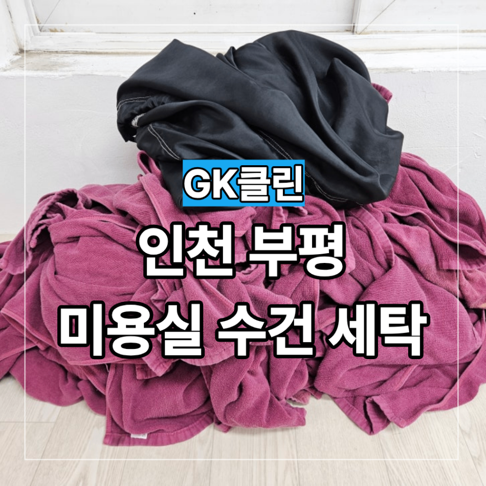 인천 부평 남동구 미용실 수건 세탁 뻣뻣함이 반복된다면