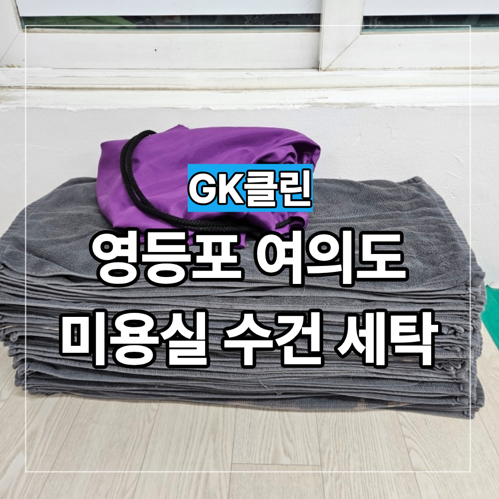영등포 여의도 미용실 수건 세탁 이용 전 확인할 기준