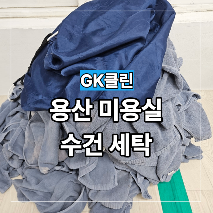 중구 용산구 미용실 수건 세탁 대량 소량 업체 선택 방법