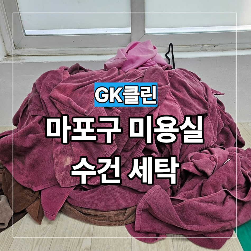 서울 마포구 서대문구 미용실 수건 세탁 수거 배송