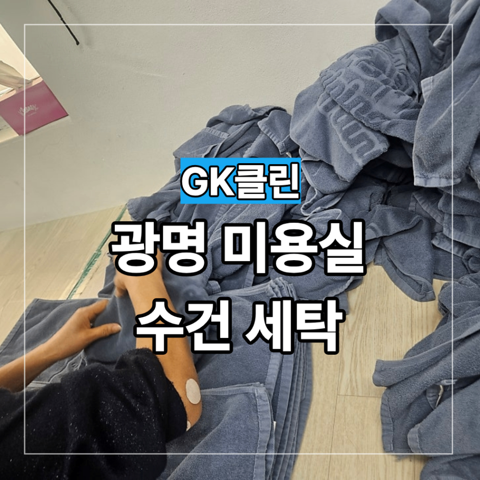 광명 미용실 수건 세탁 대량 부터 소량 까지 업체 선택할 때 확인할 점