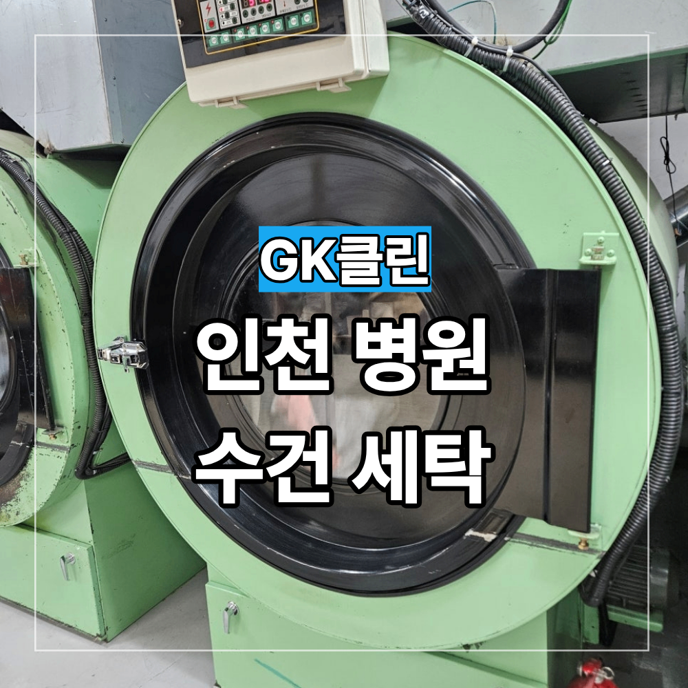 인천 송도 병원 한의원 수건 수거 세탁 업체