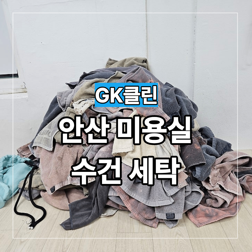 안산 미용실 수건 세탁 업체 냄새 약품 오염 관리