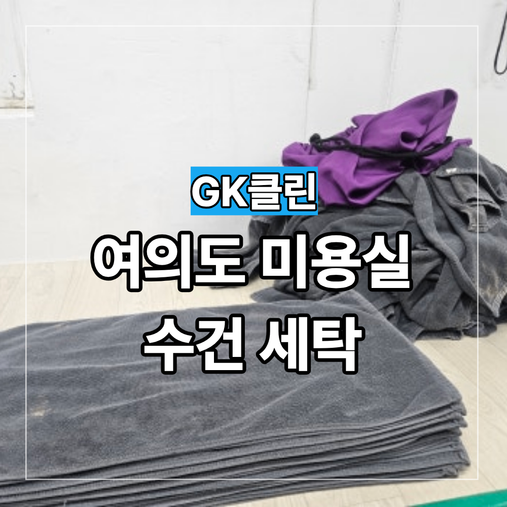 여의도 미용실 마사지샵 수건 세탁 뻣뻣한 촉감